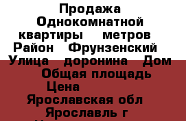 Продажа Однокомнатной квартиры 46 метров › Район ­ Фрунзенский › Улица ­ доронина › Дом ­ 14 › Общая площадь ­ 46 › Цена ­ 2 050 000 - Ярославская обл., Ярославль г. Недвижимость » Квартиры продажа   